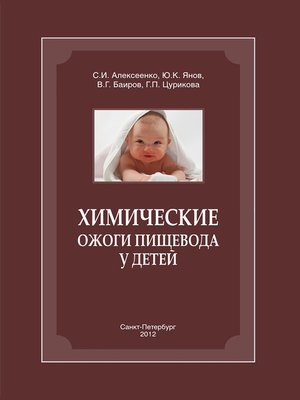 cover image of Химические ожоги пищевода у детей